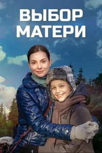  Выбор матери  2019