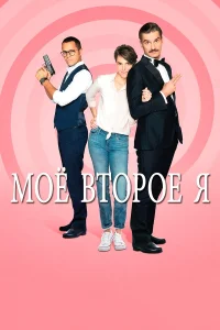  Мое второе я  2019