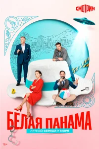  Белая панама  2026