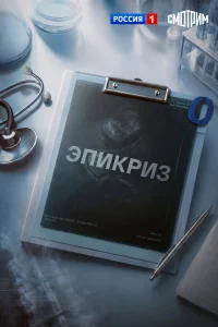  Эпикриз  2026