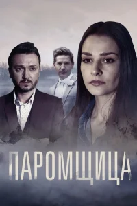  Паромщица  2019