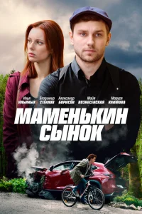  Маменькин сынок  2019