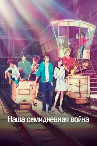  Наша семидневная война  2019