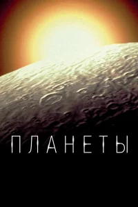  Планеты  2019