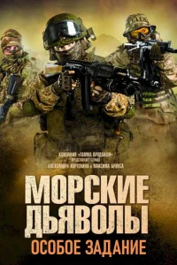  Морские дьяволы. Особое задание  2020
