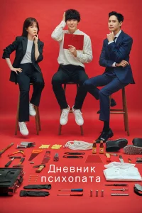  Дневник психопата  2019