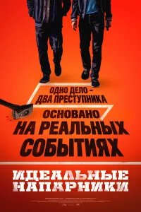  Идеальные напарники  2026