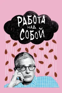  Работа над собой  2019