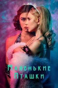  Маленькие пташки  2020