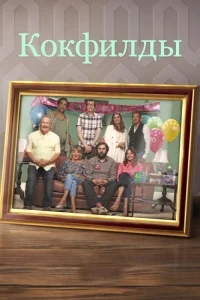  Кокфилды  2019