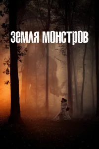  Монстрлэнд  2020