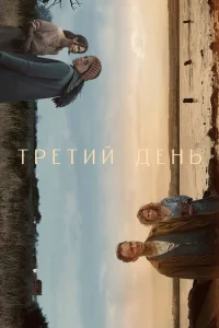  Третий день  2020