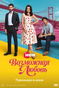  Возможная любовь  2026