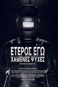  Второе Я: Потерянные души  2019