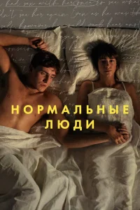  Нормальные люди  2020