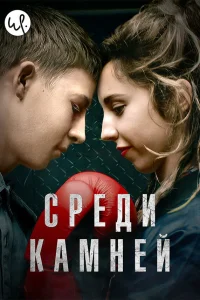  Среди камней  2019