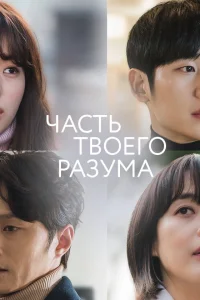  Часть твоего разума  2020