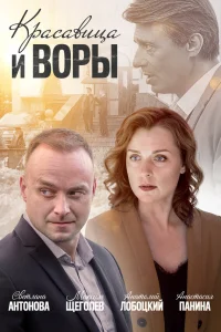 Красавица и воры  2019