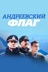 Андреевский флаг  2019