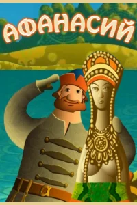  Афанасий  2011
