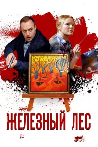  Железный лес  2019