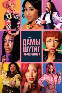  Дамы шутят по-черному  2019