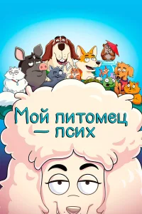  Мой питомец — псих  2021