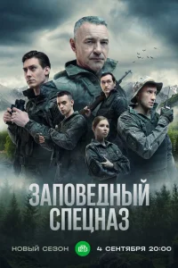  Заповедный спецназ  2019