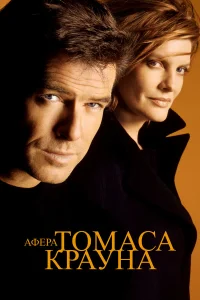  Афера Томаса Крауна  1999