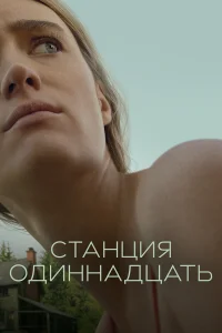  Станция одиннадцать  2021