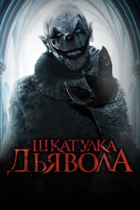  Шкатулка дьявола  2019