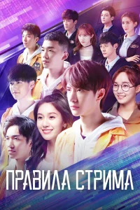  Правила стрима: Атакуя твоё сердце  2019