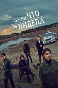  Скажи, что ты видела  2020