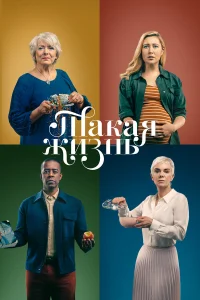  Такая жизнь  2020