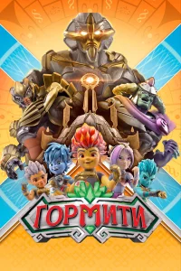  Гормити  2018