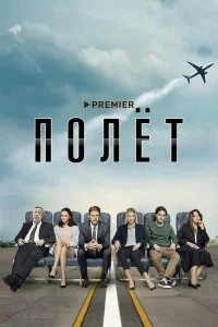  Полет  2019