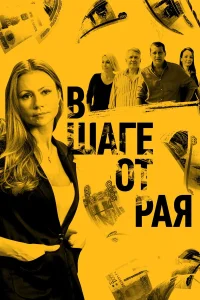  В шаге от рая  2019