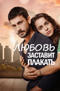  Любовь заставит плакать  2019