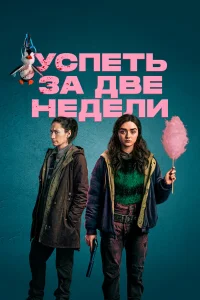  Успеть за две недели  2020