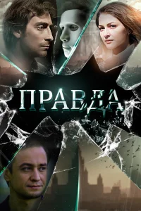  Правда  2019