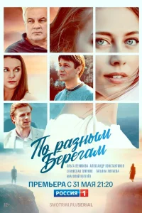  По разным берегам  2019