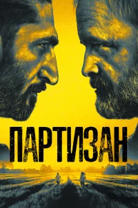  Партизан  2020
