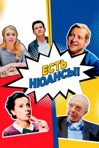  Есть нюансы  2019