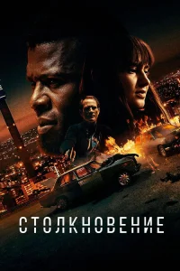  Лоб в лоб  2020