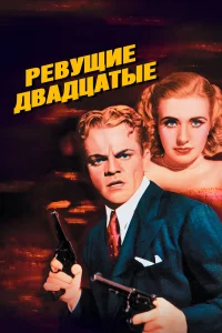  Ревущие двадцатые, или Судьба солдата в Америке  1939