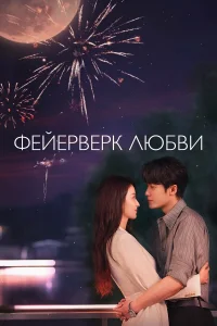  Фейерверк любви  2026
