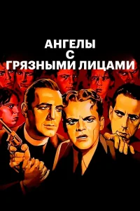  Ангелы с грязными лицами  1938