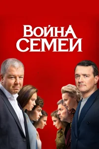  Война семей  2019