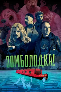  Зомболодка!  2019