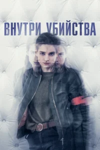  Внутри убийства (Клиника)  2018